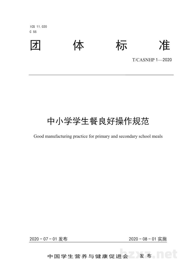 T/CASNHP 1-2020中小学学生餐良好操作规范 T/CASNHP 1-2020中小学学生餐良好操作规范