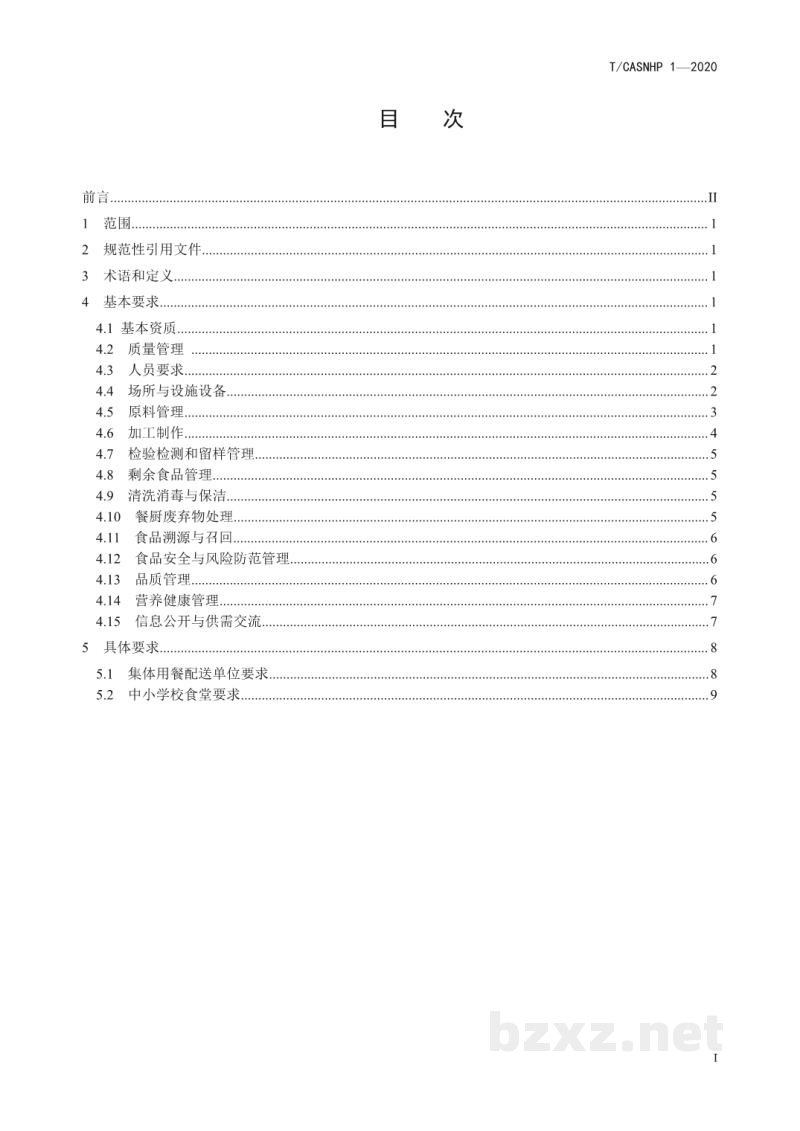 T/CASNHP 1-2020中小学学生餐良好操作规范 T/CASNHP 1-2020中小学学生餐良好操作规范