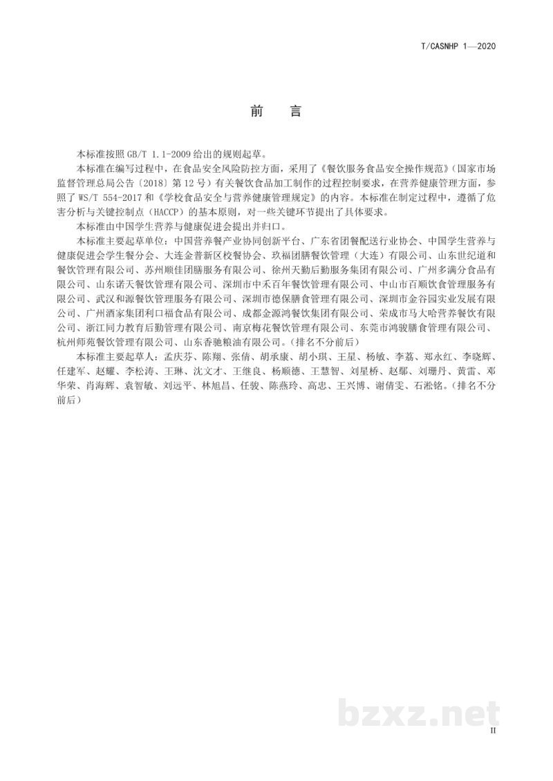 T/CASNHP 1-2020中小学学生餐良好操作规范 T/CASNHP 1-2020中小学学生餐良好操作规范