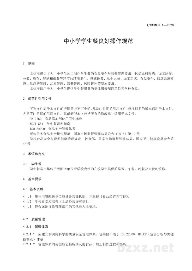 T/CASNHP 1-2020中小学学生餐良好操作规范 T/CASNHP 1-2020中小学学生餐良好操作规范