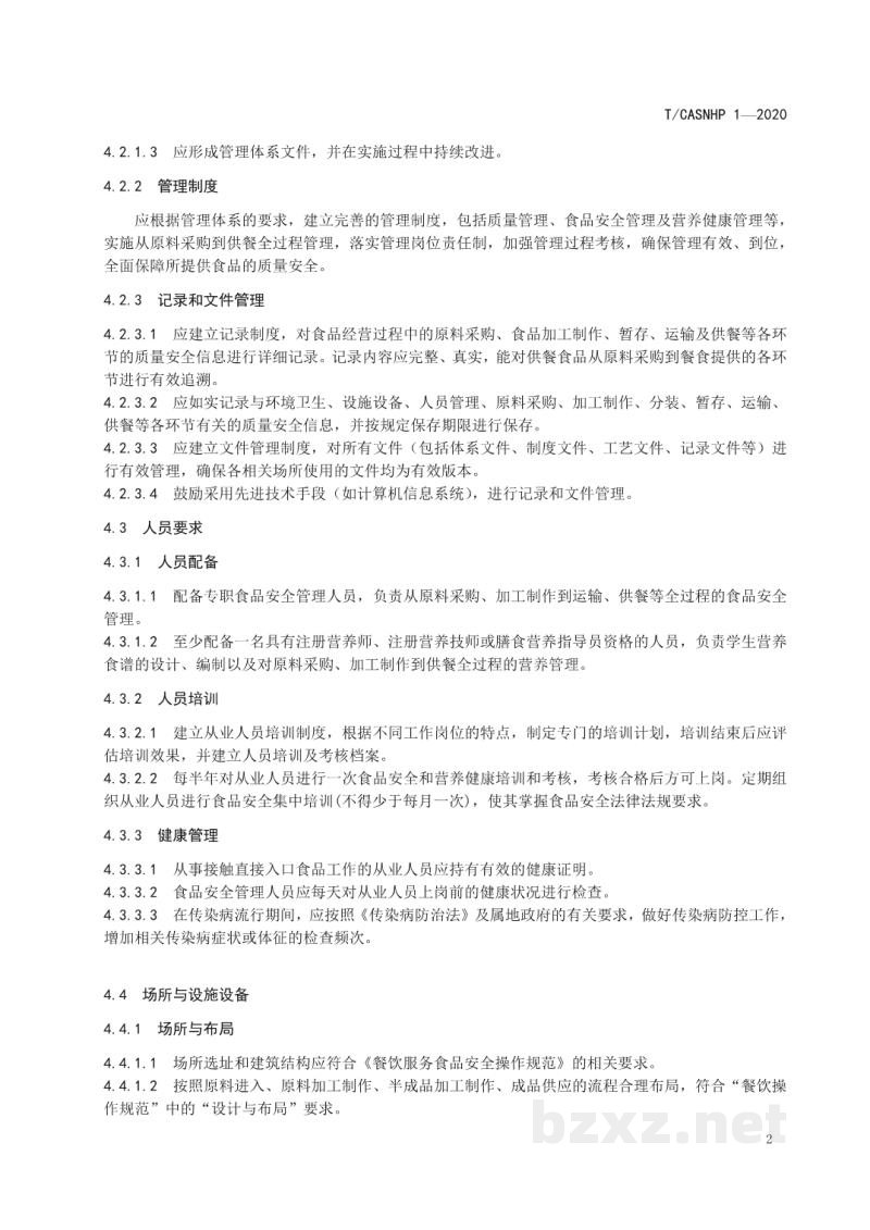 T/CASNHP 1-2020中小学学生餐良好操作规范 T/CASNHP 1-2020中小学学生餐良好操作规范