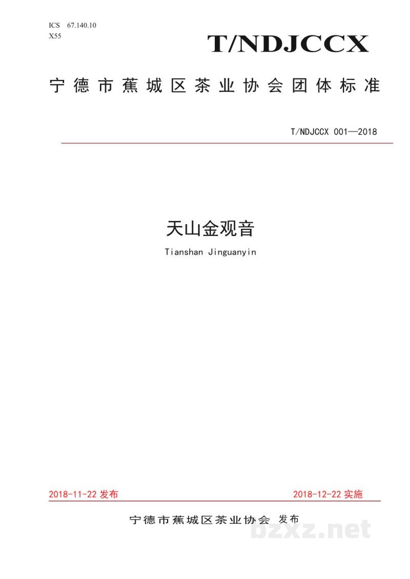 T/NDJCCX 001-2018天山金冠音 T/NDJCCX 001-2018天山金冠音