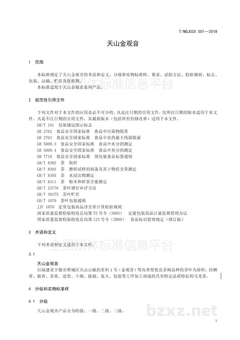 T/NDJCCX 001-2018天山金冠音 T/NDJCCX 001-2018天山金冠音