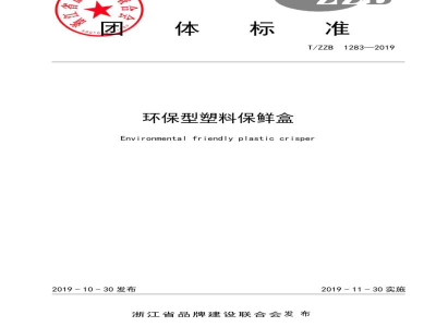 T/ZZB 1283-2019环保型塑料保鲜盒