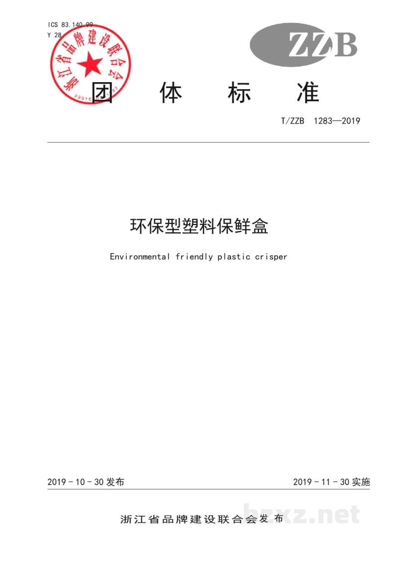 T/ZZB 1283-2019环保型塑料保鲜盒 T/ZZB 1283-2019环保型塑料保鲜盒