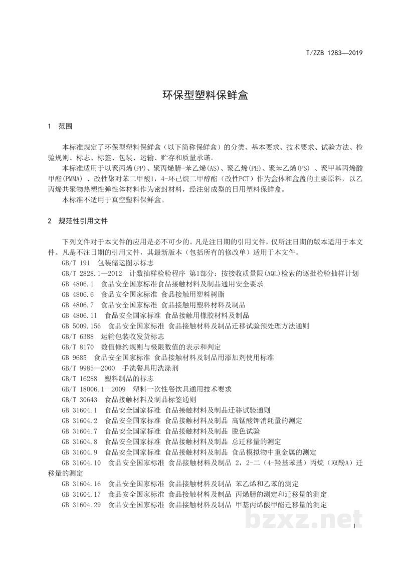 T/ZZB 1283-2019环保型塑料保鲜盒 T/ZZB 1283-2019环保型塑料保鲜盒