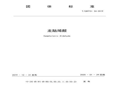 T/CAFFCI 34-2019龙脑烯醛