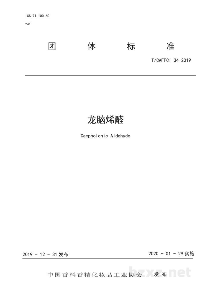 T/CAFFCI 34-2019龙脑烯醛 T/CAFFCI 34-2019龙脑烯醛
