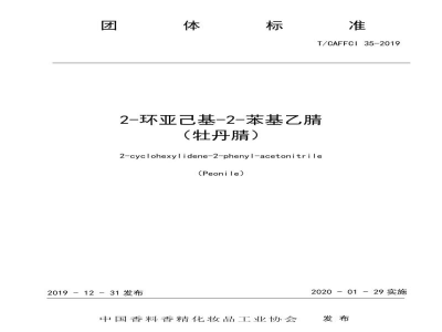 T/CAFFCI 35-20192-环亚己基-2-苯基乙腈 （牡丹腈）