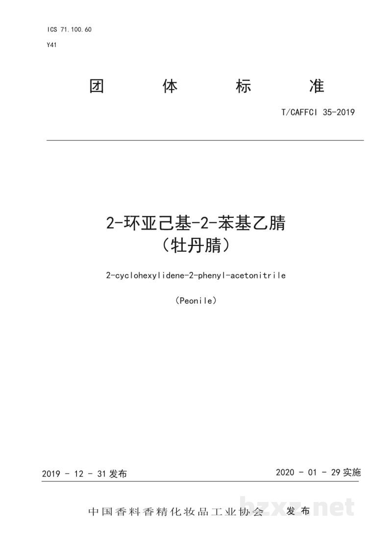 T/CAFFCI 35-20192-环亚己基-2-苯基乙腈 (牡丹腈) T/CAFFCI 35-20192-环亚己基-2-苯基乙腈 (牡丹腈)