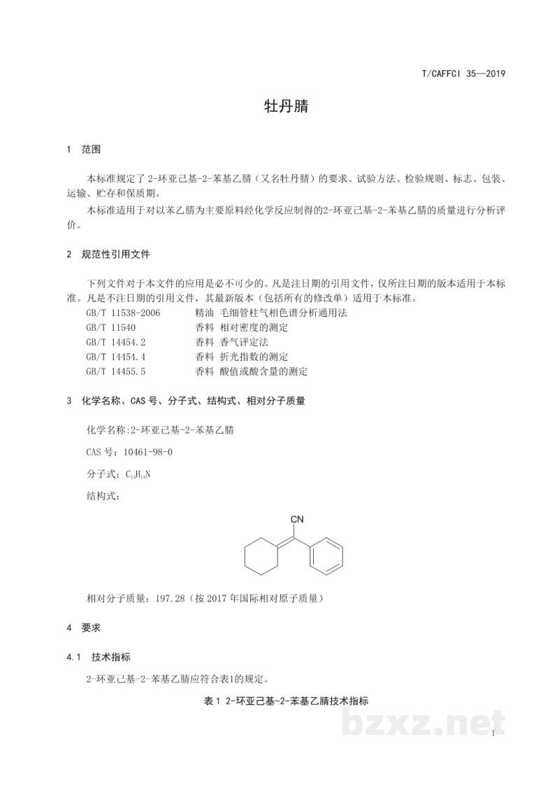 T/CAFFCI 35-20192-环亚己基-2-苯基乙腈 (牡丹腈) T/CAFFCI 35-20192-环亚己基-2-苯基乙腈 (牡丹腈)