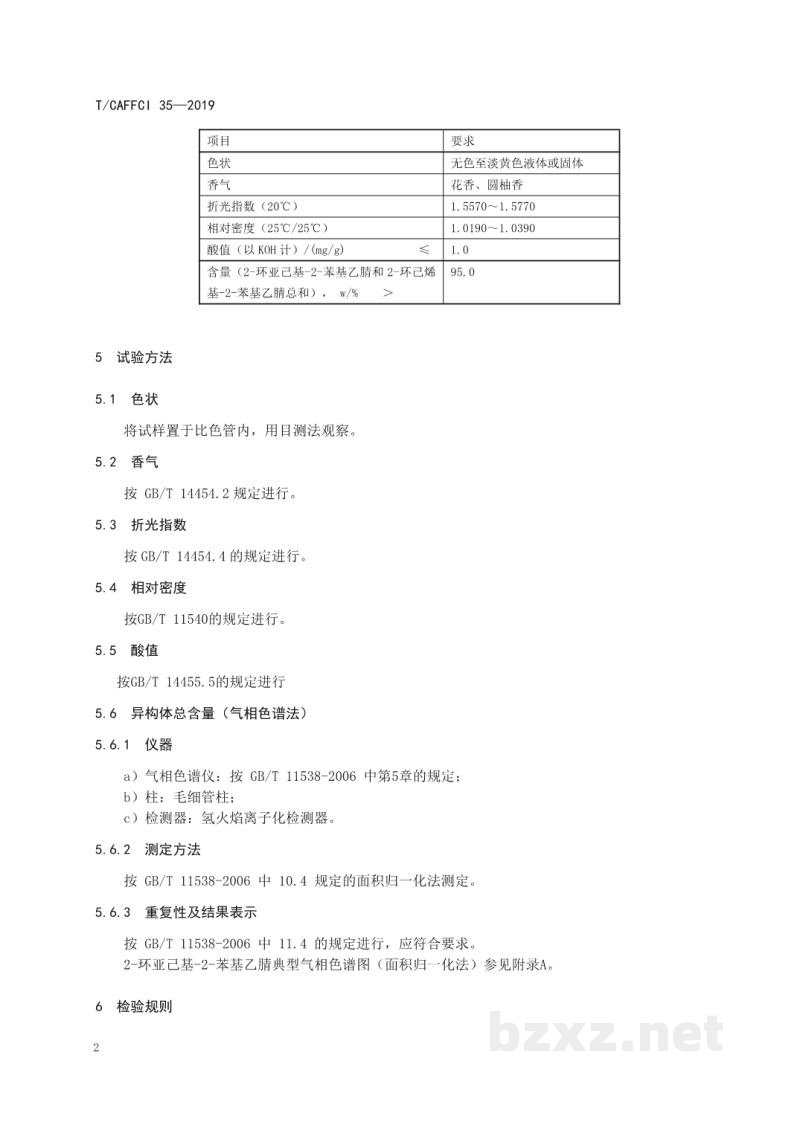 T/CAFFCI 35-20192-环亚己基-2-苯基乙腈 (牡丹腈) T/CAFFCI 35-20192-环亚己基-2-苯基乙腈 (牡丹腈)