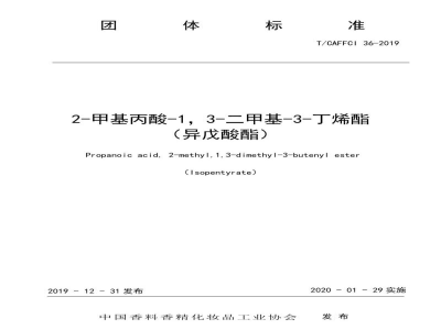 T/CAFFCI 36-20192-甲基丙酸-1，3-二甲基-3-丁烯酯 （异戊酸酯）