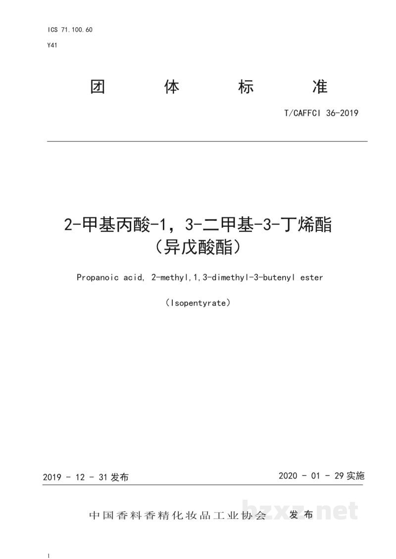T/CAFFCI 36-20192-甲基丙酸-1,3-二甲基-3-丁烯酯 (异戊酸酯) T/CAFFCI 36-20192-甲基丙酸-1,3-二甲基-3-丁烯酯 (异戊酸酯)