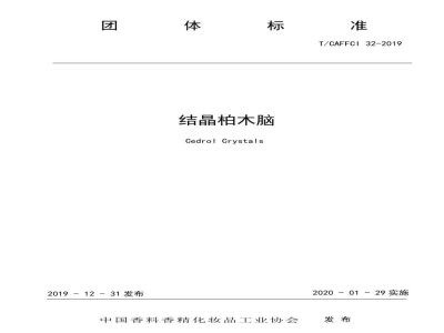T/CAFFCI 32-2019结晶柏木脑
