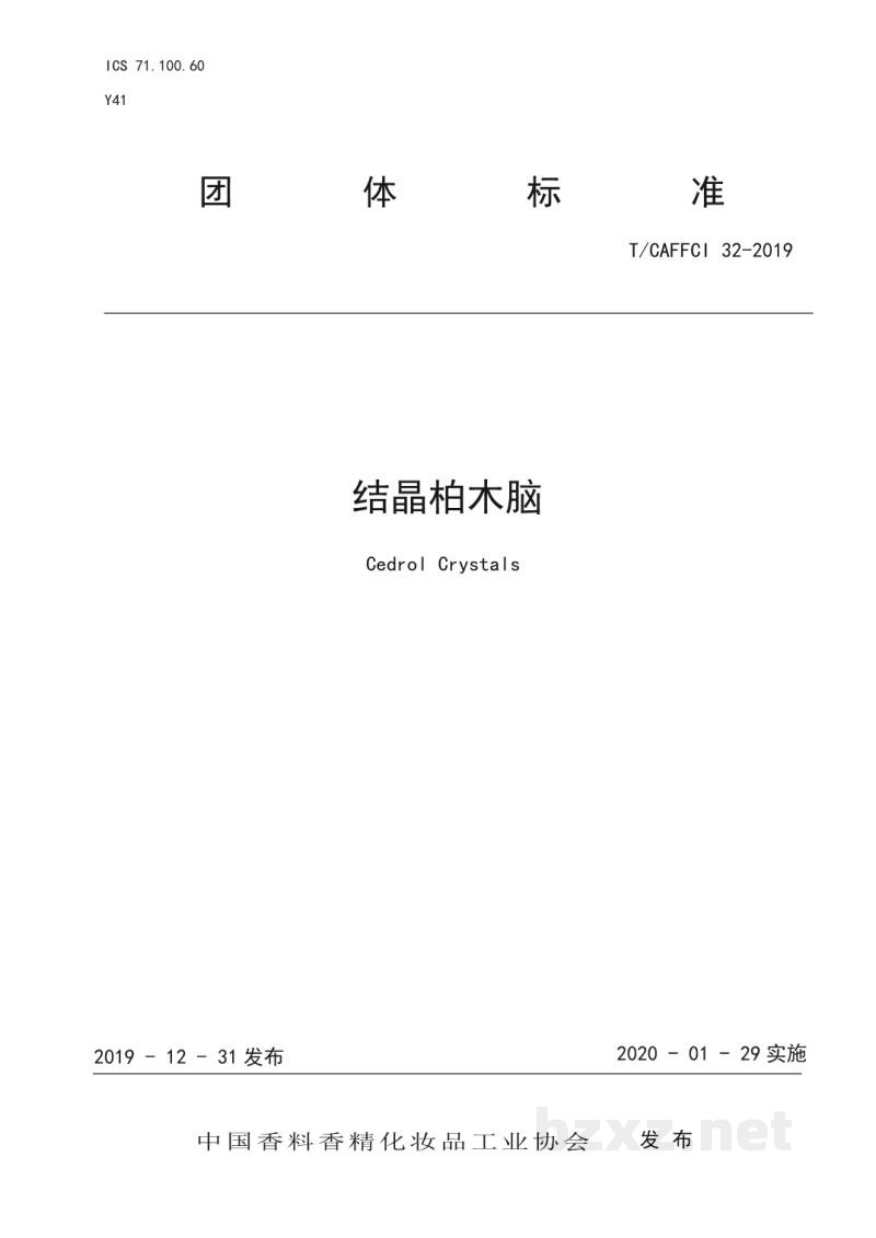 T/CAFFCI 32-2019结晶柏木脑 T/CAFFCI 32-2019结晶柏木脑