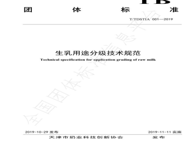T/TDSTIA 001-2019生乳用途分级技术规范
