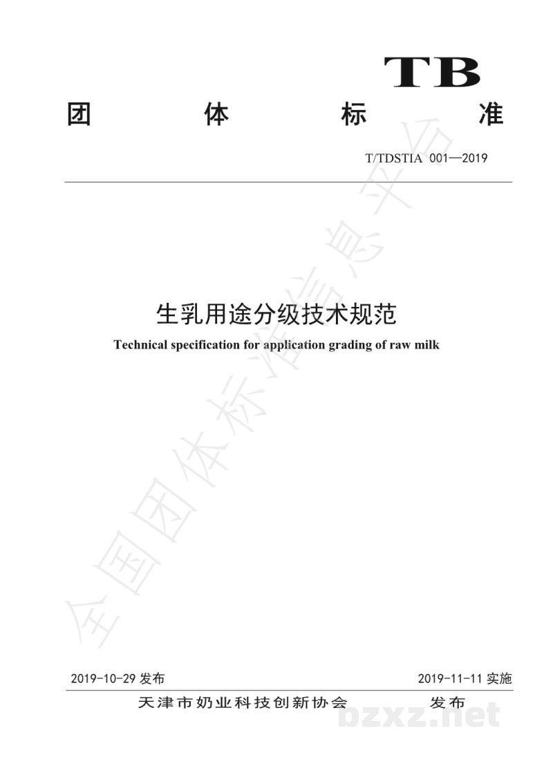 T/TDSTIA 001-2019生乳用途分级技术规范 T/TDSTIA 001-2019生乳用途分级技术规范