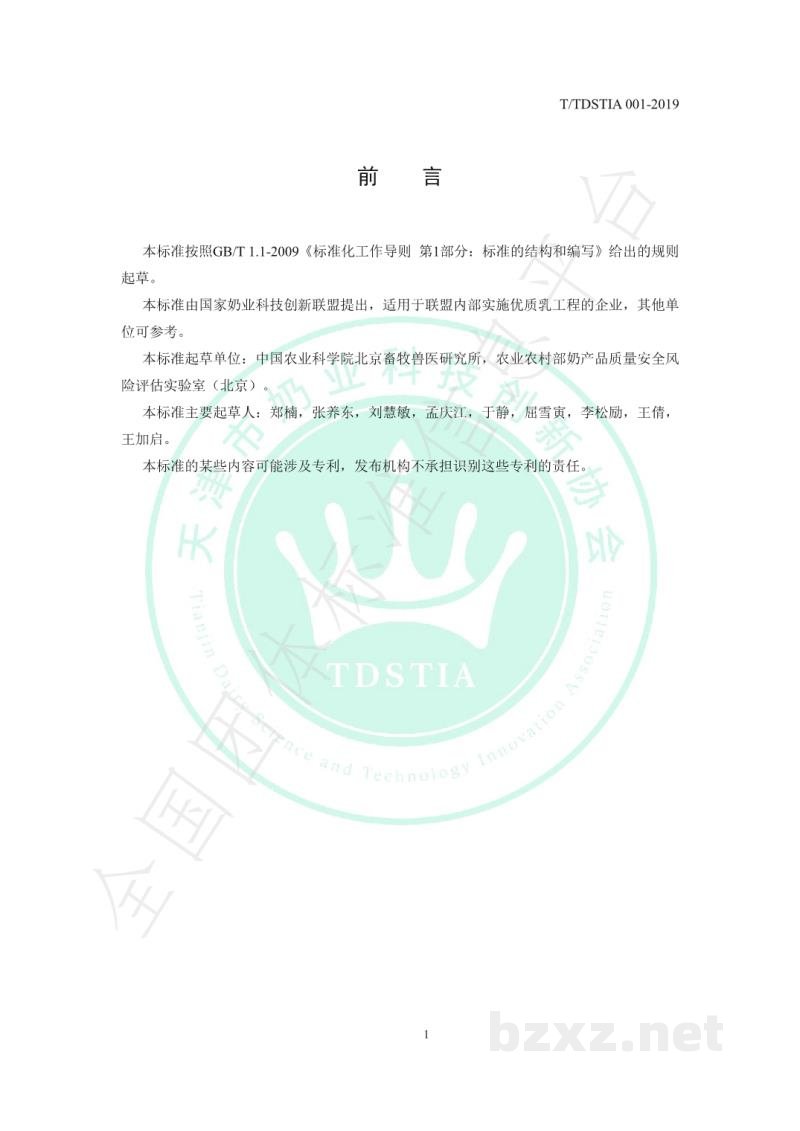 T/TDSTIA 001-2019生乳用途分级技术规范 T/TDSTIA 001-2019生乳用途分级技术规范