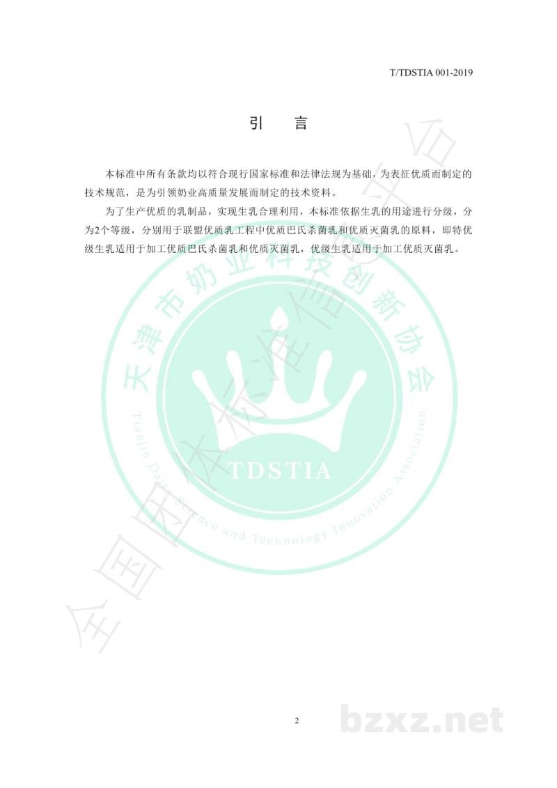 T/TDSTIA 001-2019生乳用途分级技术规范 T/TDSTIA 001-2019生乳用途分级技术规范