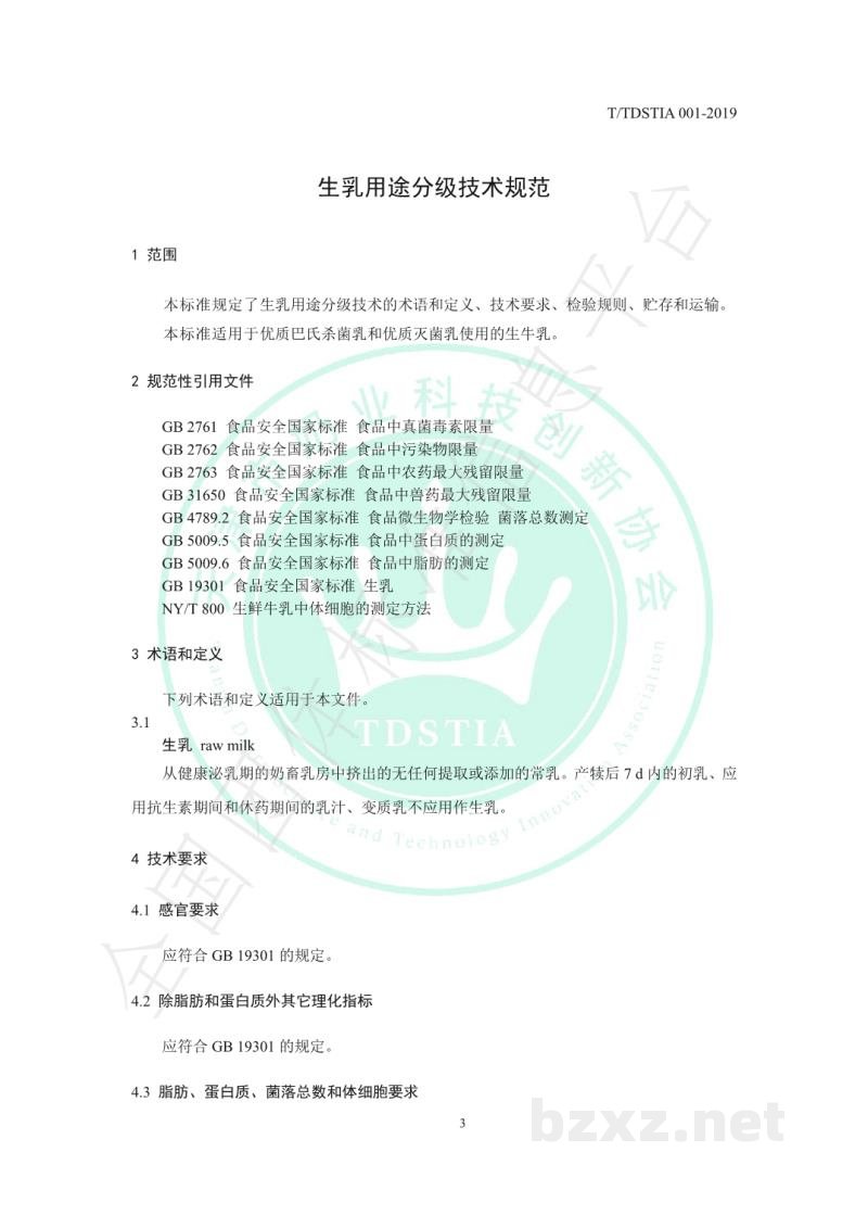 T/TDSTIA 001-2019生乳用途分级技术规范 T/TDSTIA 001-2019生乳用途分级技术规范