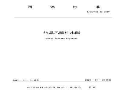 T/CAFFCI 33-2019结晶乙酸柏木酯