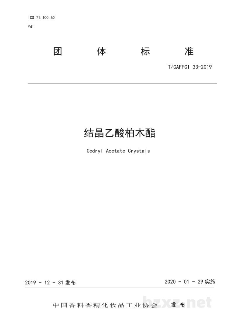 T/CAFFCI 33-2019结晶乙酸柏木酯 T/CAFFCI 33-2019结晶乙酸柏木酯