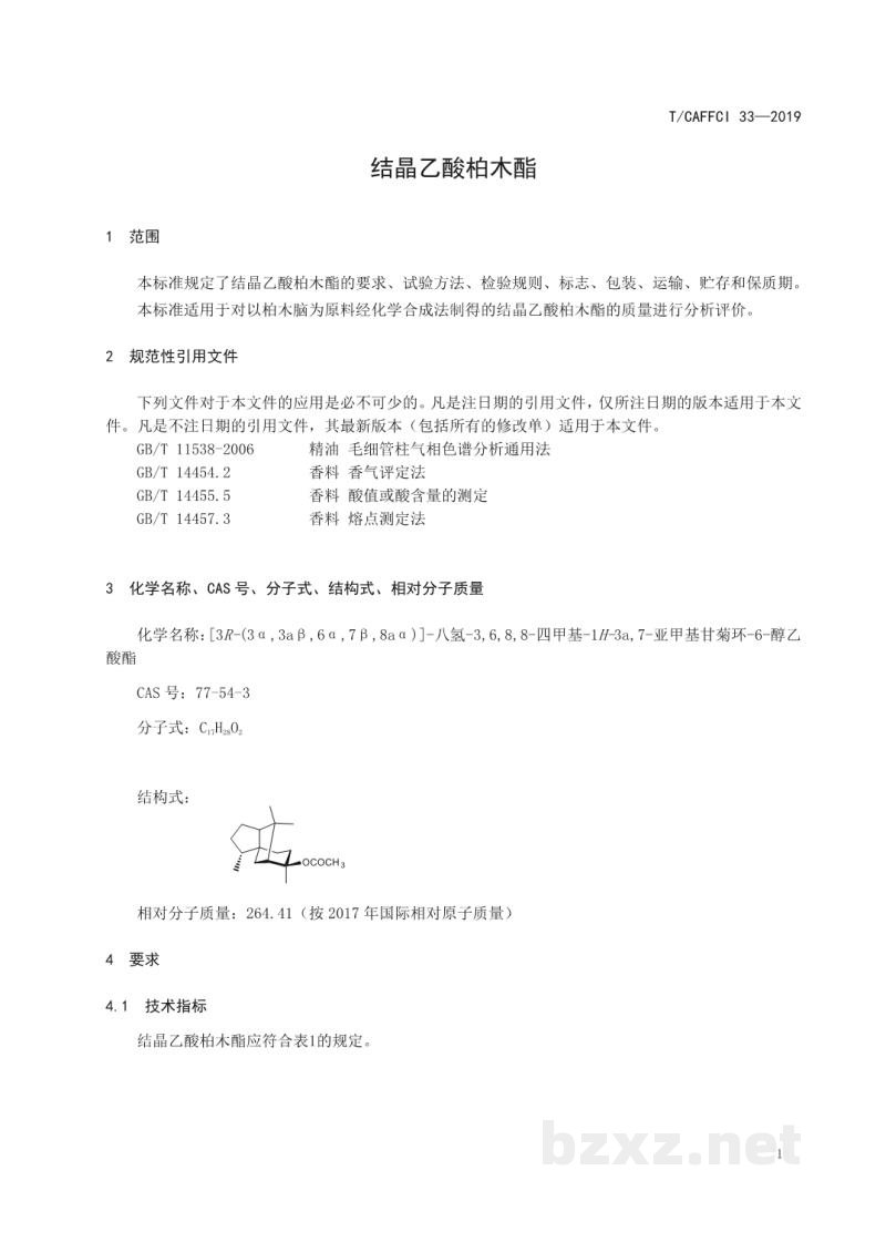 T/CAFFCI 33-2019结晶乙酸柏木酯 T/CAFFCI 33-2019结晶乙酸柏木酯