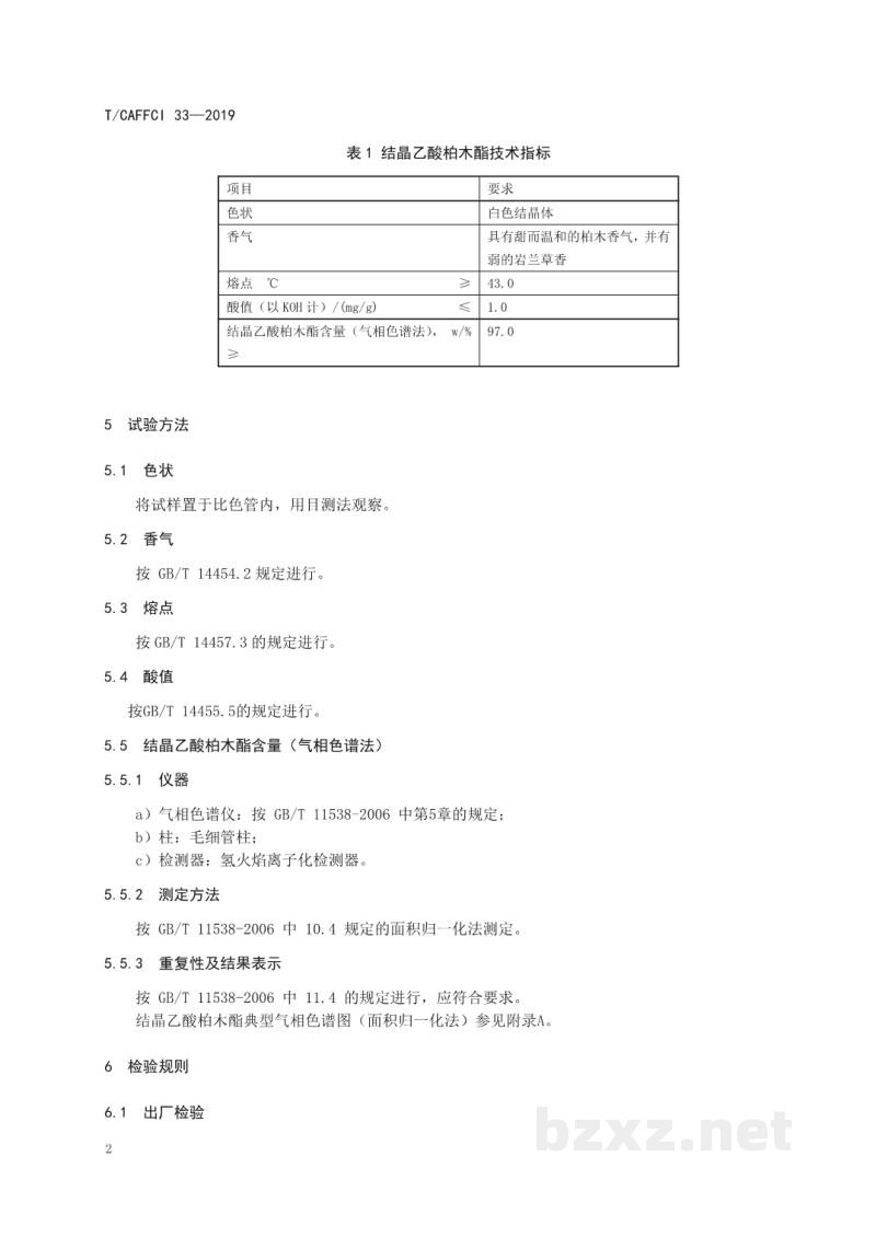 T/CAFFCI 33-2019结晶乙酸柏木酯 T/CAFFCI 33-2019结晶乙酸柏木酯