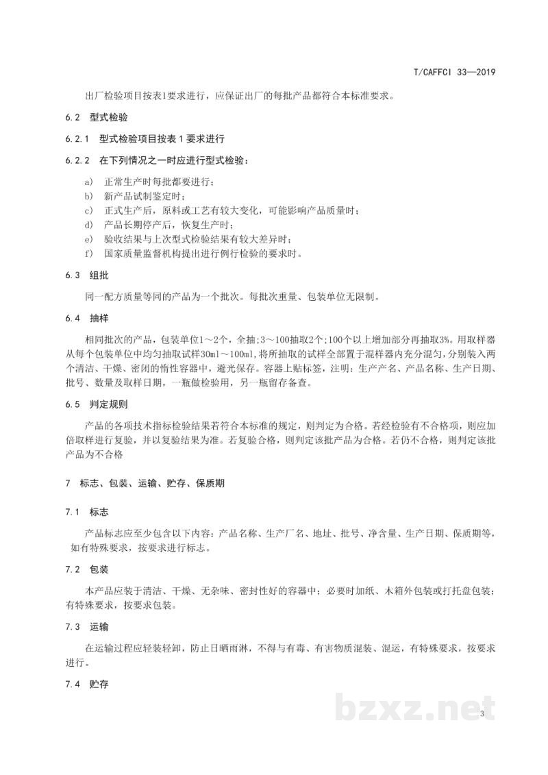 T/CAFFCI 33-2019结晶乙酸柏木酯 T/CAFFCI 33-2019结晶乙酸柏木酯