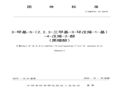 T/CAFFCI 31-20193-甲基-5-（2,2,3-三甲基-3-环戊烯-1-基）-4-戊烯-2-醇 （黑檀醇）