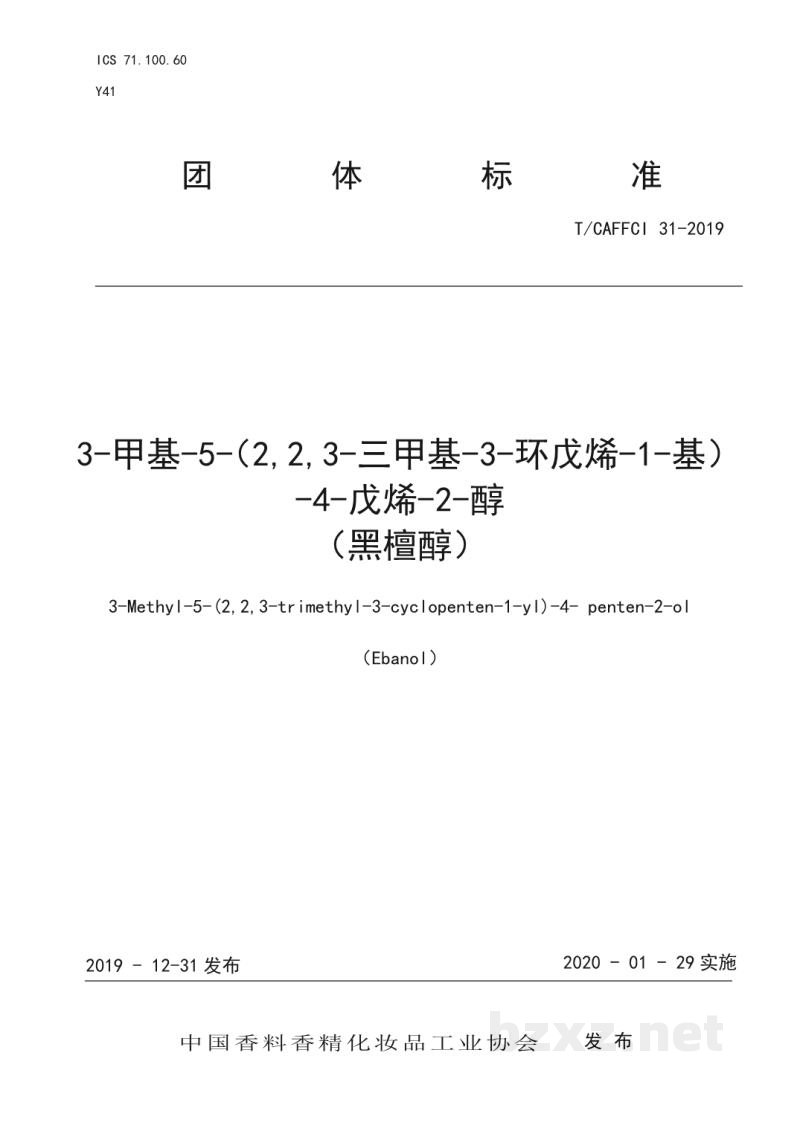 T/CAFFCI 31-20193-甲基-5-(2,2,3-三甲基-3-环戊烯-1-基)-4-戊烯-2-醇 (黑檀醇) T/CAFFCI 31-20193-甲基-5-(2,2,3-三甲基-3-环戊烯-1-基)-4-戊烯-2-醇 (黑檀醇)