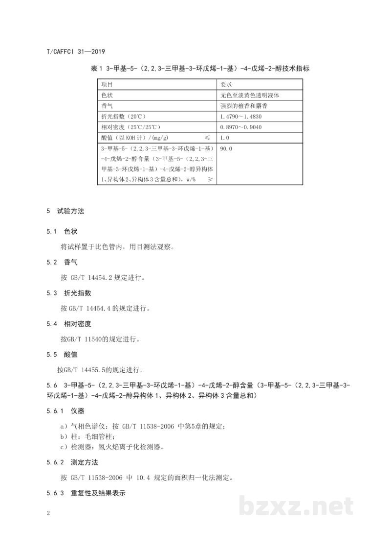 T/CAFFCI 31-20193-甲基-5-(2,2,3-三甲基-3-环戊烯-1-基)-4-戊烯-2-醇 (黑檀醇) T/CAFFCI 31-20193-甲基-5-(2,2,3-三甲基-3-环戊烯-1-基)-4-戊烯-2-醇 (黑檀醇)