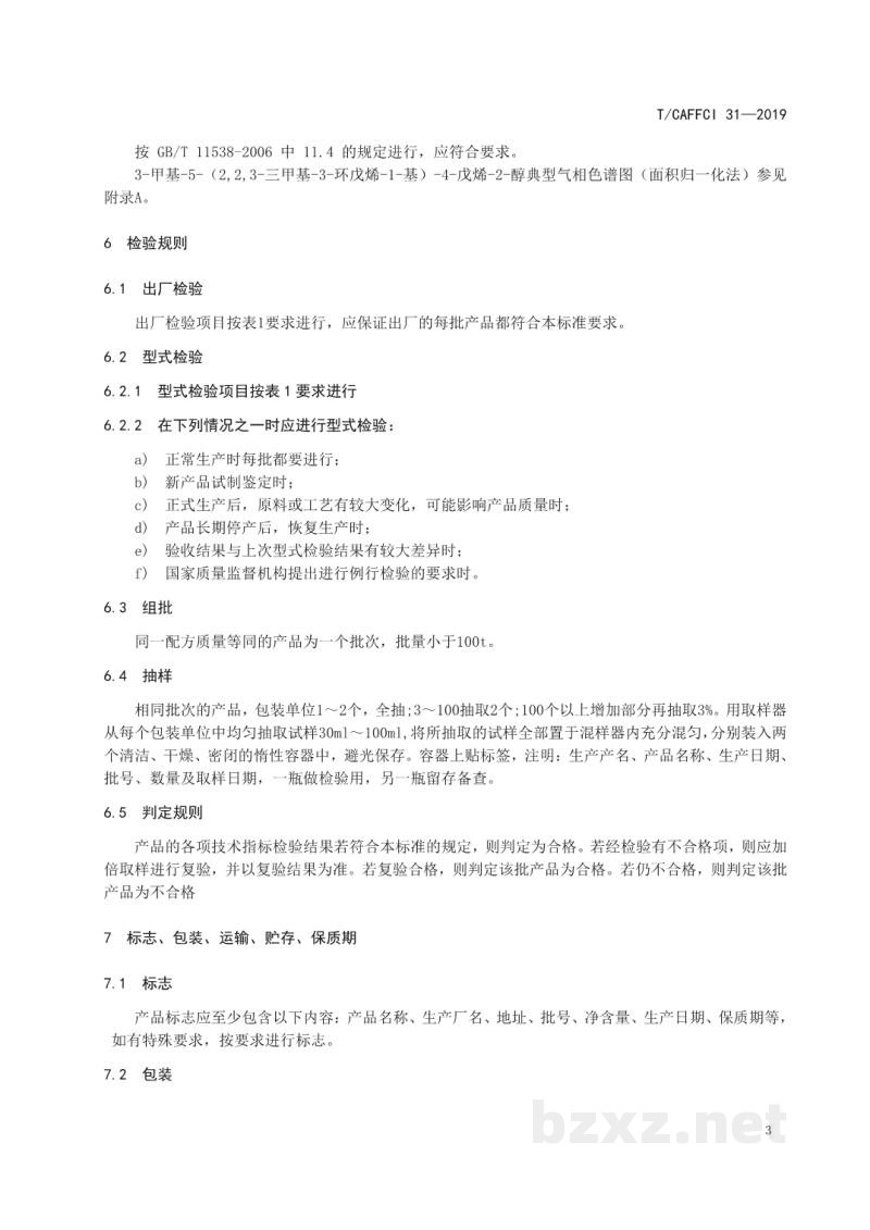 T/CAFFCI 31-20193-甲基-5-(2,2,3-三甲基-3-环戊烯-1-基)-4-戊烯-2-醇 (黑檀醇) T/CAFFCI 31-20193-甲基-5-(2,2,3-三甲基-3-环戊烯-1-基)-4-戊烯-2-醇 (黑檀醇)
