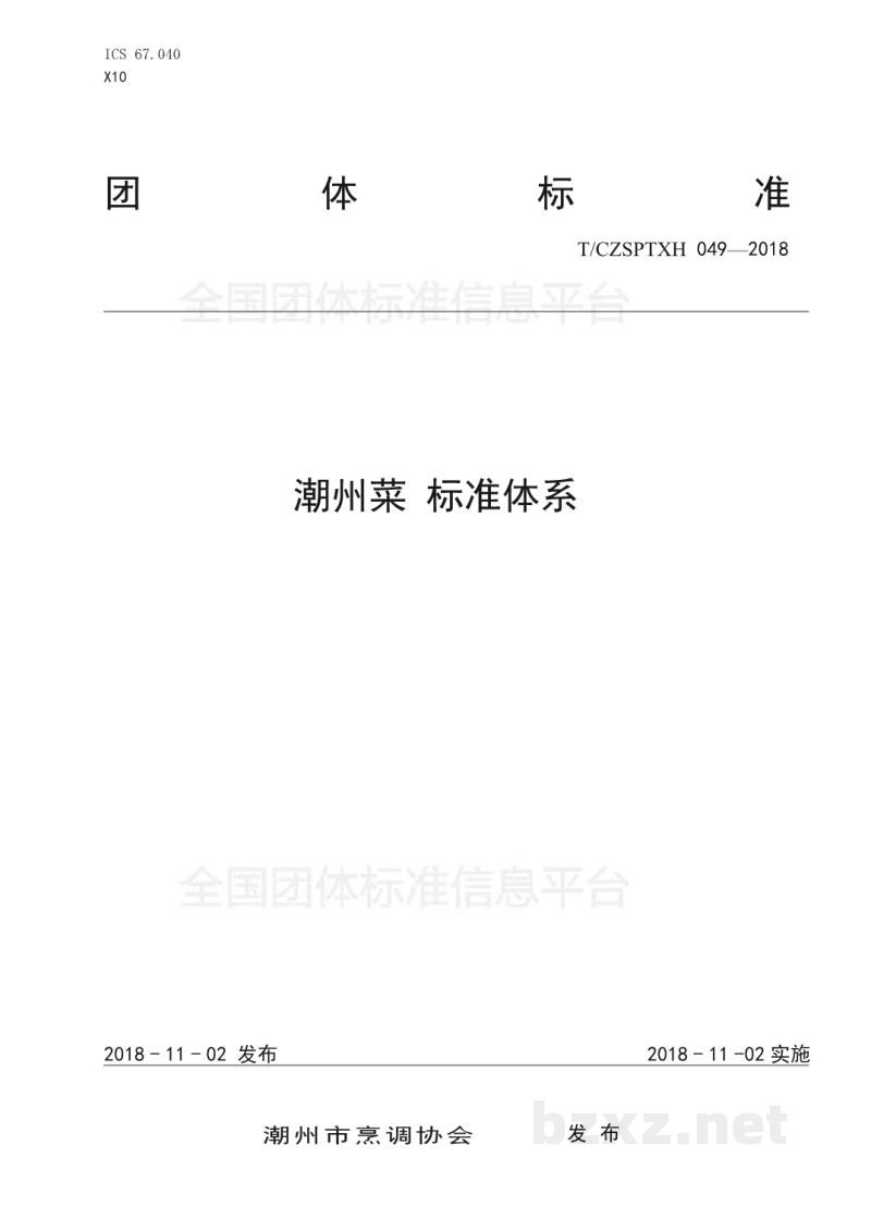 T/CZSPTXH 049-2018潮州菜 标准体系 T/CZSPTXH 049-2018潮州菜 标准体系