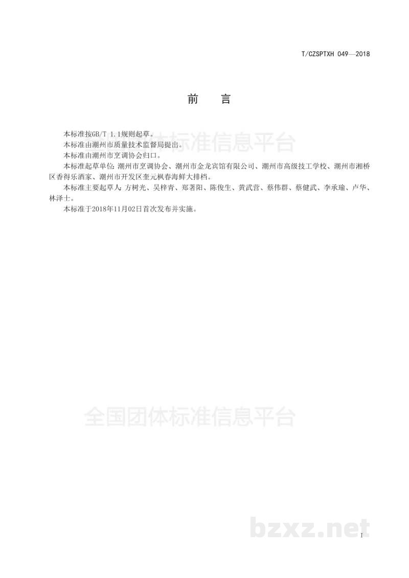T/CZSPTXH 049-2018潮州菜 标准体系 T/CZSPTXH 049-2018潮州菜 标准体系