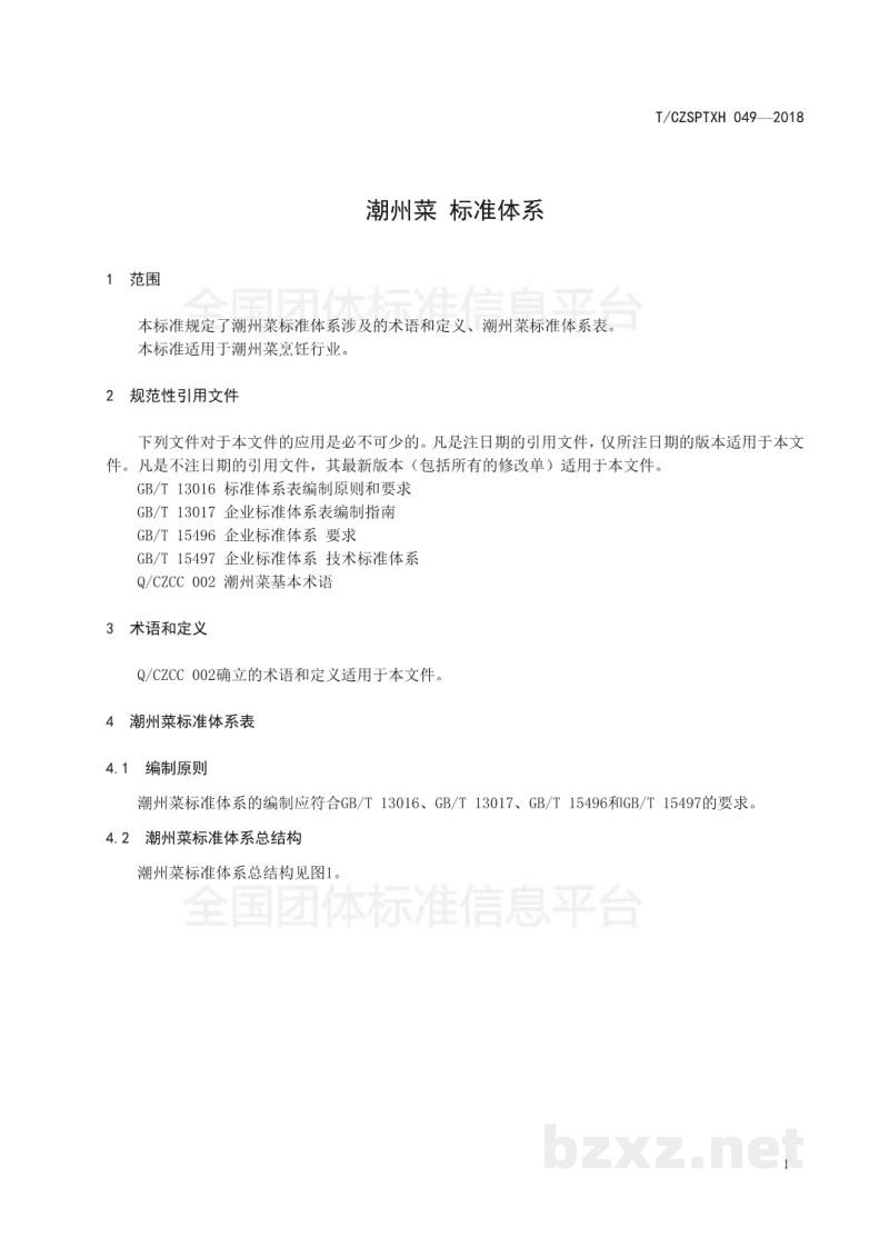 T/CZSPTXH 049-2018潮州菜 标准体系 T/CZSPTXH 049-2018潮州菜 标准体系