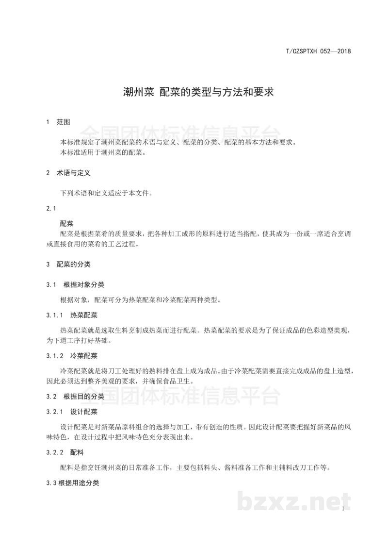 T/CZSPTXH 052-2018潮州菜 配菜的类型与方法和要求 T/CZSPTXH 052-2018潮州菜 配菜的类型与方法和要求