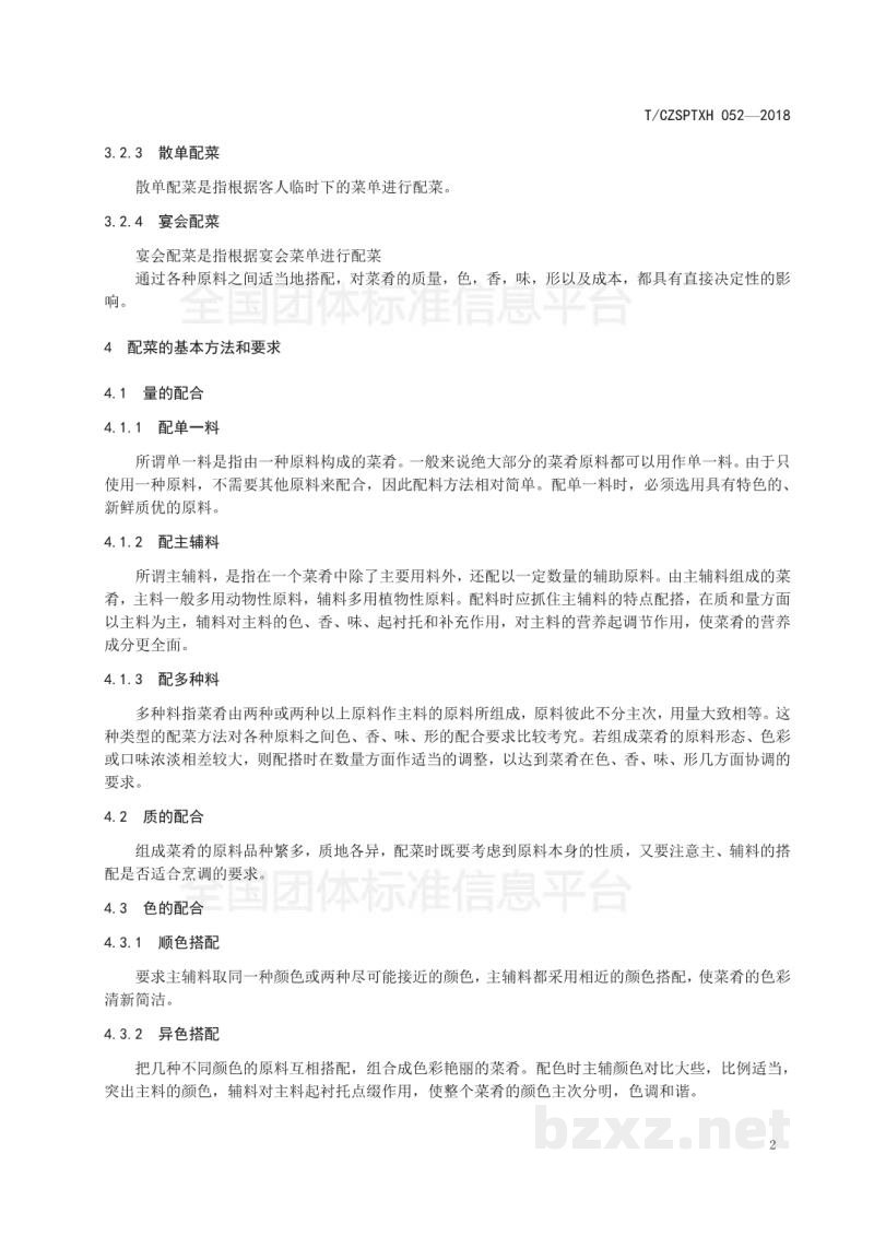 T/CZSPTXH 052-2018潮州菜 配菜的类型与方法和要求 T/CZSPTXH 052-2018潮州菜 配菜的类型与方法和要求