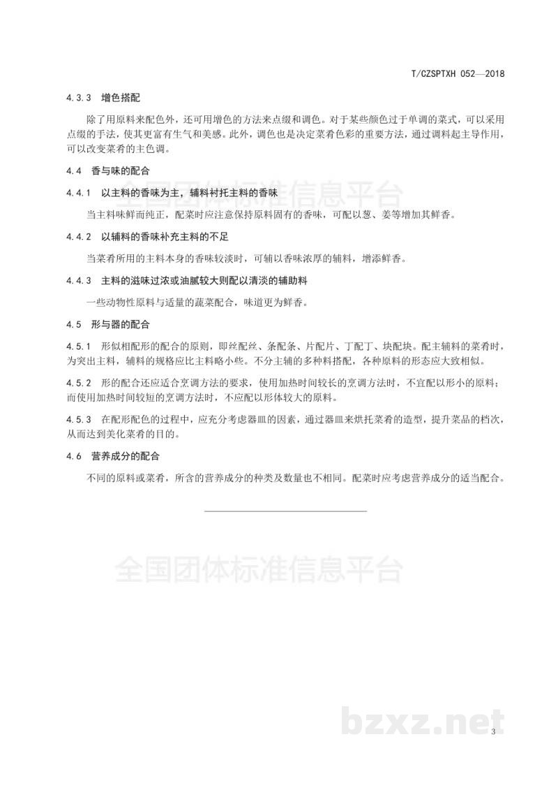 T/CZSPTXH 052-2018潮州菜 配菜的类型与方法和要求 T/CZSPTXH 052-2018潮州菜 配菜的类型与方法和要求