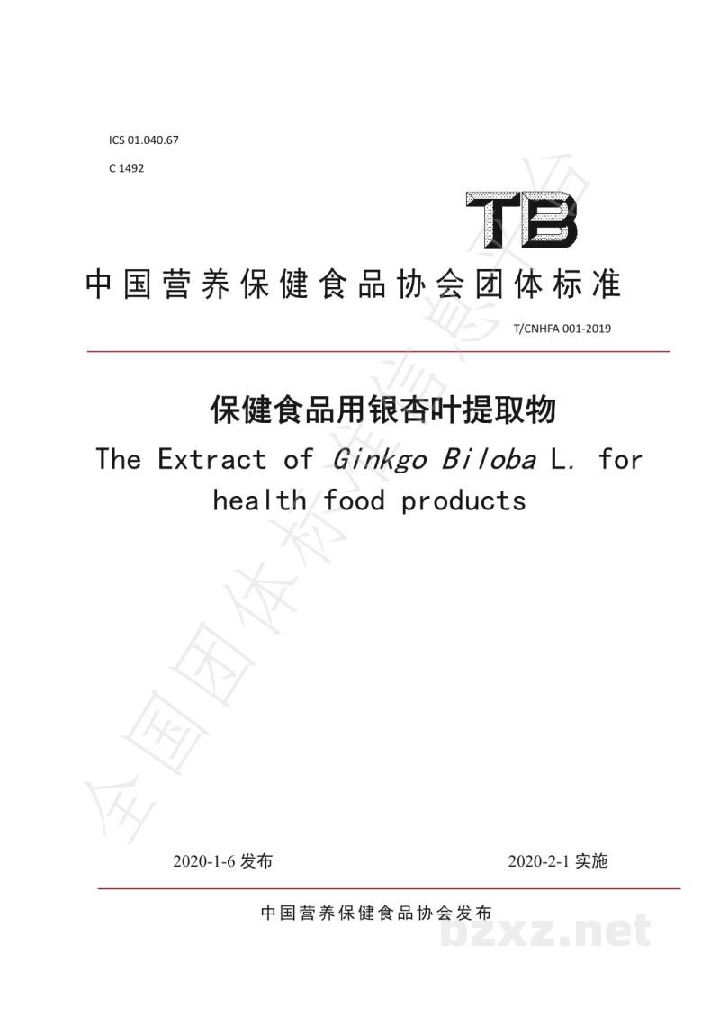T/CNHFA 001-2019保健食品用银杏叶提取物 T/CNHFA 001-2019保健食品用银杏叶提取物