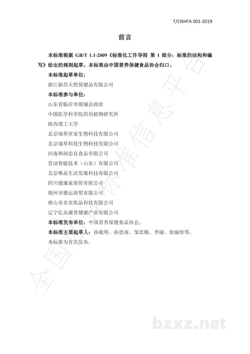 T/CNHFA 001-2019保健食品用银杏叶提取物 T/CNHFA 001-2019保健食品用银杏叶提取物