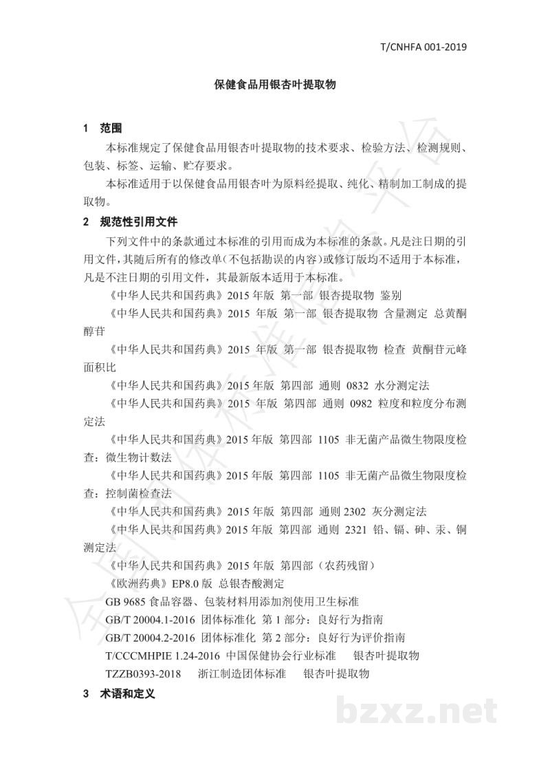 T/CNHFA 001-2019保健食品用银杏叶提取物 T/CNHFA 001-2019保健食品用银杏叶提取物