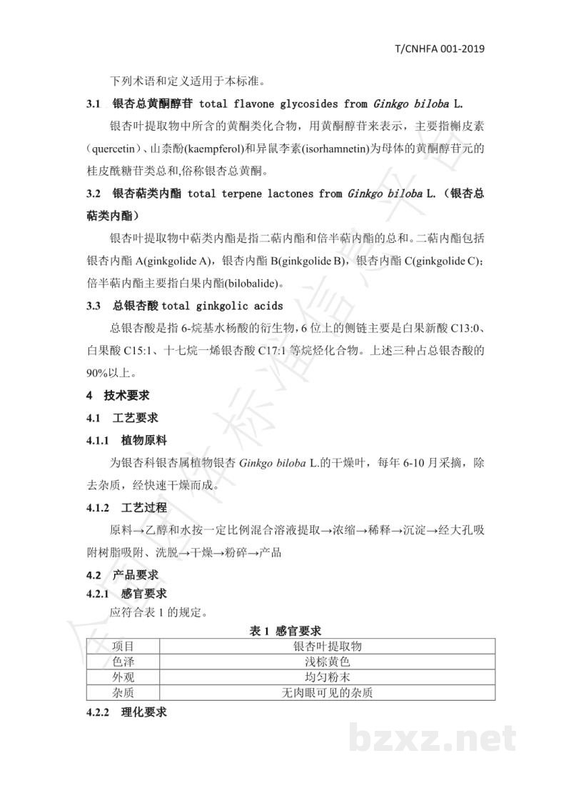 T/CNHFA 001-2019保健食品用银杏叶提取物 T/CNHFA 001-2019保健食品用银杏叶提取物