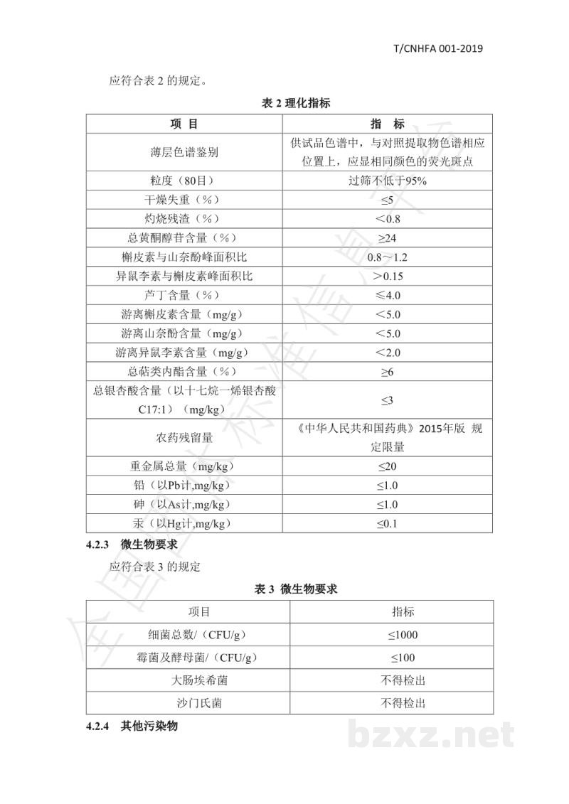 T/CNHFA 001-2019保健食品用银杏叶提取物 T/CNHFA 001-2019保健食品用银杏叶提取物