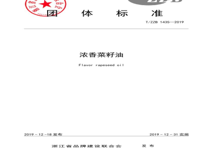 T/ZZB 1435-2019浓香菜籽油