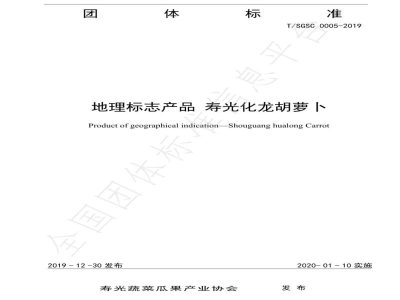 T/SGSC 0005-2019地理标志产品 寿光化龙胡萝卜
