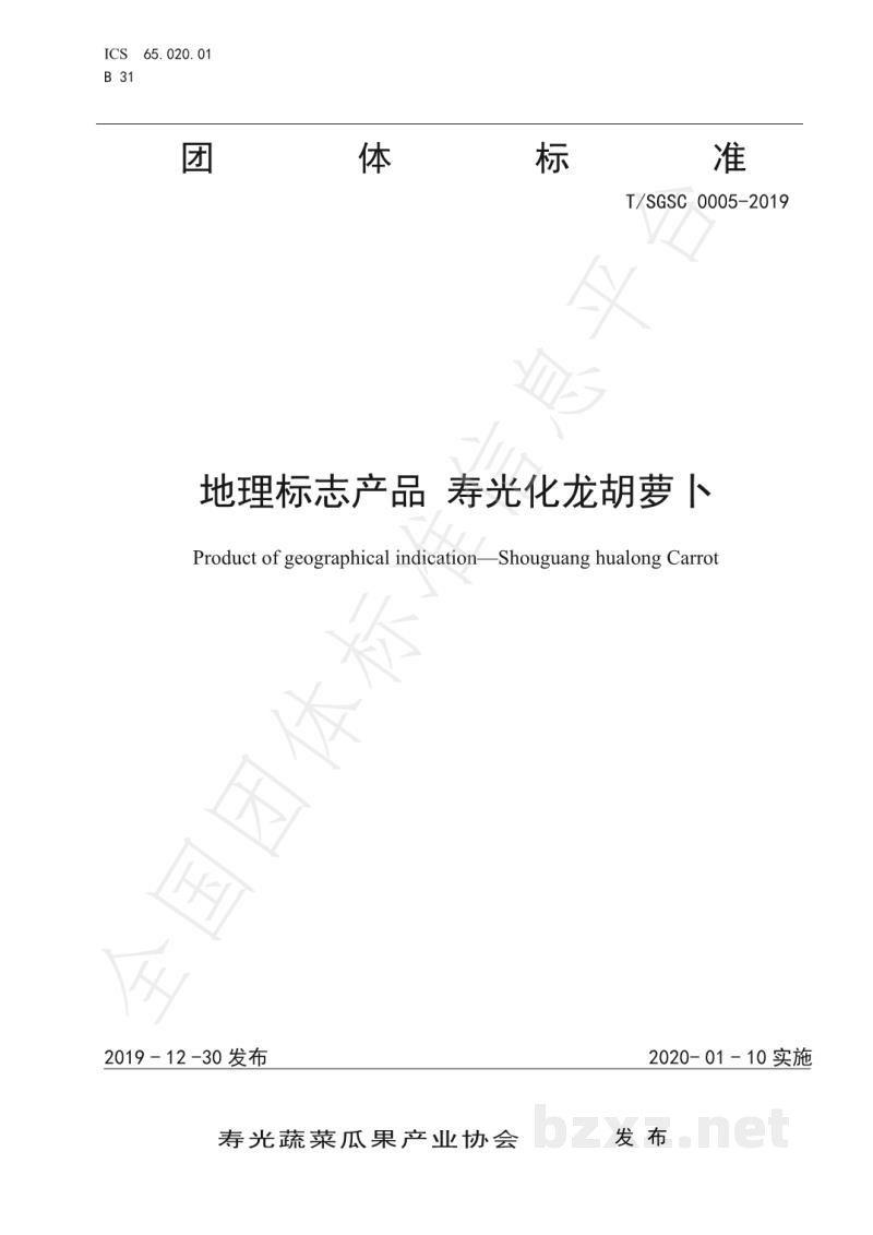 T/SGSC 0005-2019地理标志产品 寿光化龙胡萝卜 T/SGSC 0005-2019地理标志产品 寿光化龙胡萝卜