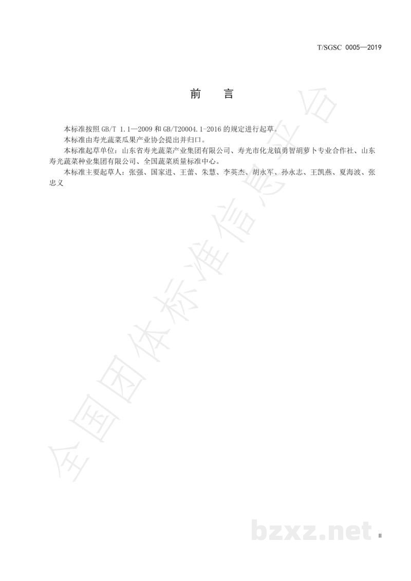 T/SGSC 0005-2019地理标志产品 寿光化龙胡萝卜 T/SGSC 0005-2019地理标志产品 寿光化龙胡萝卜