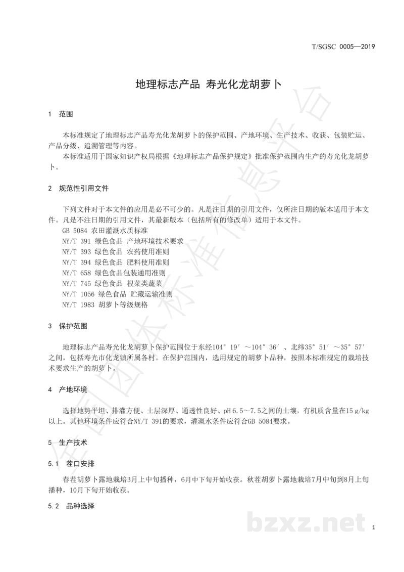 T/SGSC 0005-2019地理标志产品 寿光化龙胡萝卜 T/SGSC 0005-2019地理标志产品 寿光化龙胡萝卜